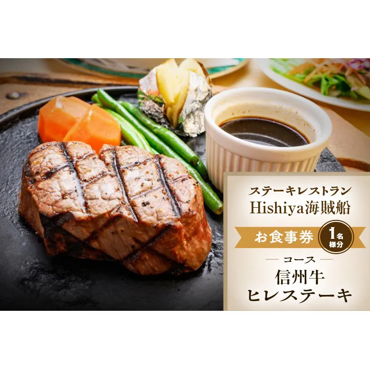 お食事券 【信州牛ヒレステーキコース 1名様分】 ステーキレストランHishiya海賊船 長野 信州 グルメ チケット 食事 信州牛 ヒレ ステーキ レストラン 券