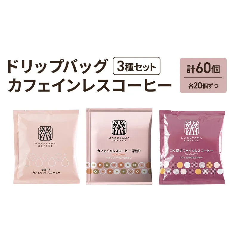 ドリップバッグ カフェインレスコーヒー 3種セット (60個：20個×3種)