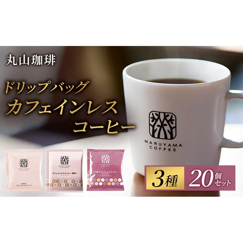 コーヒー 丸山珈琲 ドリップバッグ カフェインレスコーヒー 3種セット (60個：20個×3種)
