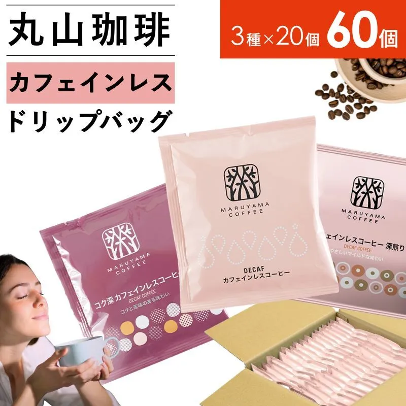 デカフェ コーヒー 丸山珈琲 ドリップバッグ カフェインレスコーヒー 3種セット (60個：20個×3種) 深煎り 中煎り コク深