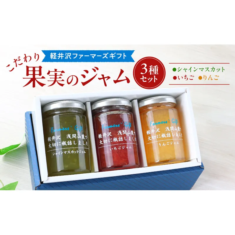 こだわり果実のジャム3本セット シャインマスカット・いちご・りんご 140g×各1本ずつ　【軽井沢ファーマーズギフト】　小諸市 グルメ お取り寄せ ギフト 贈答用