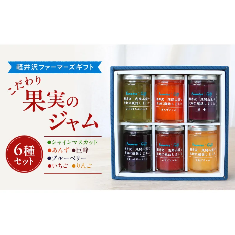 こだわり果実のジャム6種セット シャインマスカット・あんず・巨峰・ブルーベリー・いちご・りんご 140g×各1本ずつ　【軽井沢ファーマーズギフト】　小諸市 グルメ お取り寄せ ギフト 贈答用