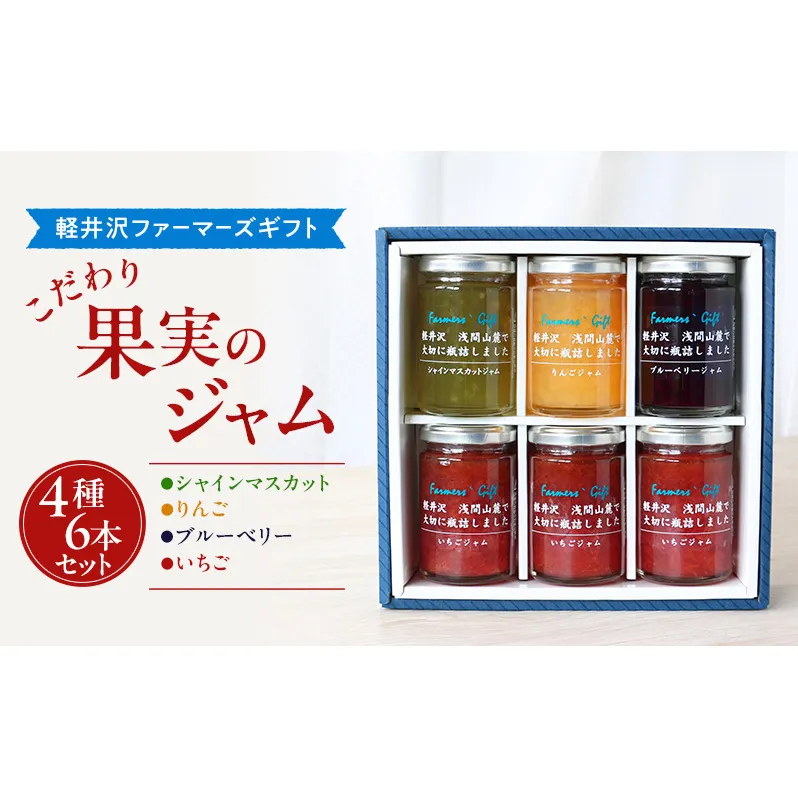 こだわり果実のジャム4種6本セット シャインマスカット・りんご・ブルーベリー・いちご 140g×各1本ずつ　【軽井沢ファーマーズギフト】　小諸市 グルメ お取り寄せ ギフト 贈答用