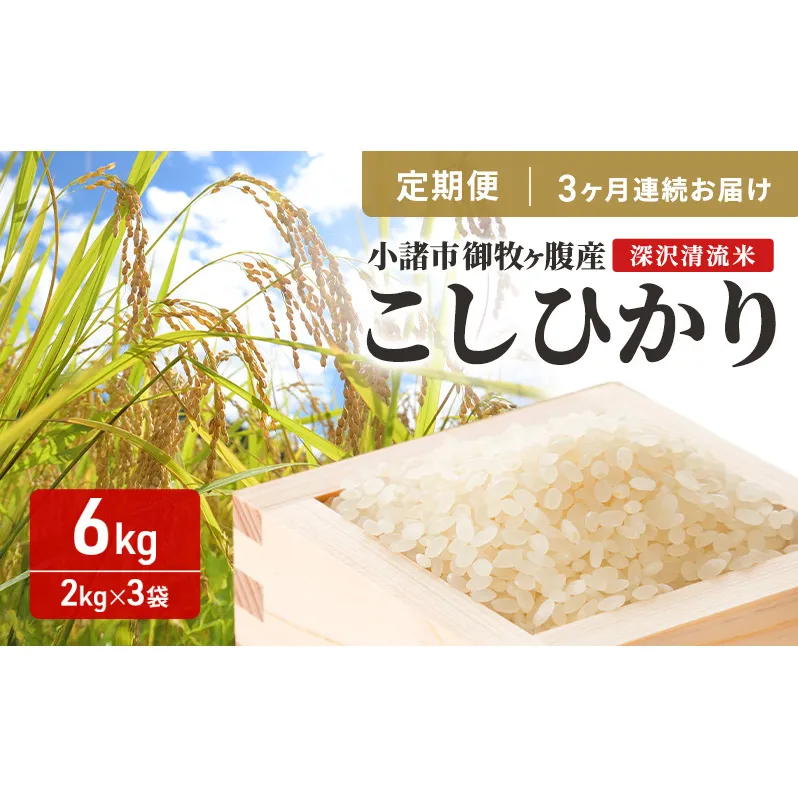 【3ヶ月定期便 】 小諸市 御牧ヶ原産こしひかり 6kg×3ヶ月　計18kg 長野 信州 コシヒカリ 精米 美味しいお米 お取り寄せ おこめ 白米