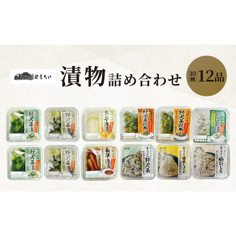 やまへいの漬物＆ご飯のお供全10種詰め合わせ　長野　信州　小諸　野沢菜漬け　長芋浅漬け　小鉢　漬物　生ふりかけ　惣菜