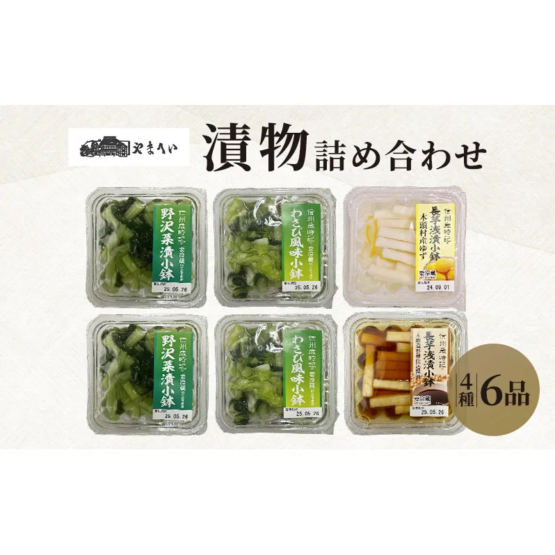 やまへいの「漬け物」4種詰め合わせ6品　長野　信州　小諸　野沢菜漬け　長芋浅漬け　小鉢　漬物　惣菜