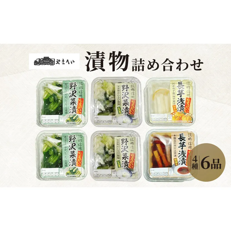 やまへいの「漬け物」4種詰め合わせ6品　長野　信州　小諸　野沢菜漬け　長芋浅漬け　小鉢　漬物　惣菜