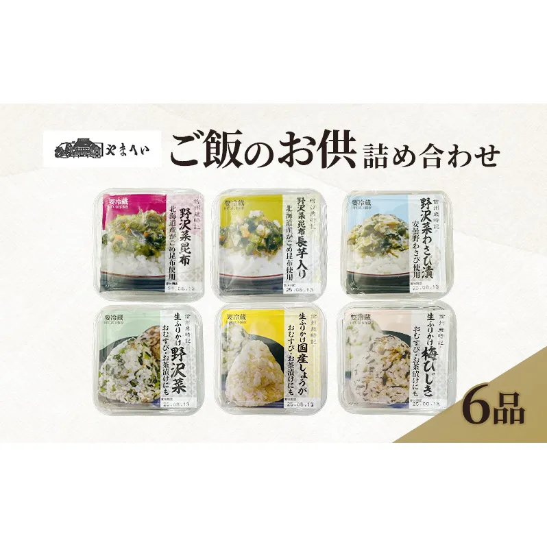 やまへいの「ご飯のお供」6種詰め合わせ 長野 信州 小諸 漬物 生ふりかけ 惣菜