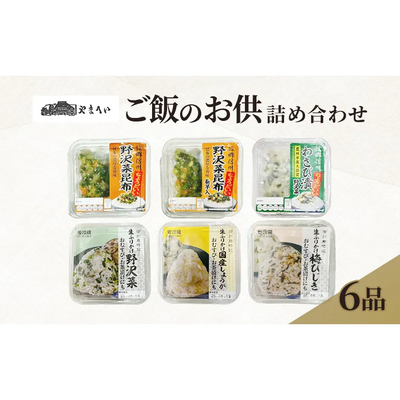 やまへいの「ご飯のお供」6種詰め合わせ　長野　信州　小諸　漬物　生ふりかけ　惣菜