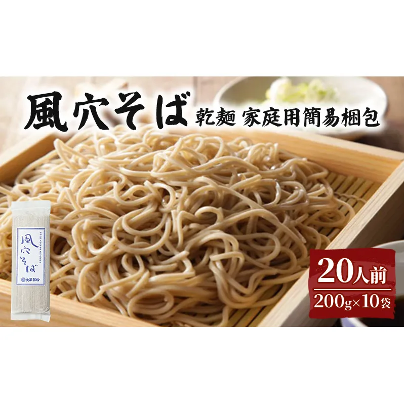風穴そば乾麺 200ｇ×10袋 20人前 （家庭用簡易梱包）/ 蕎麦 ソバ 長野 お土産 ご当地 お取り寄せ 信州そば 麺類