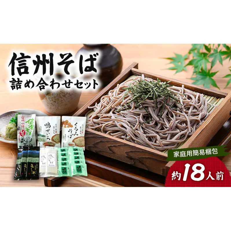 信州そば 詰め合わせセット（家庭用簡易梱包）約18人前 / 蕎麦 ソバ 長野 お土産 ご当地 お取り寄せ 麺類 信州そば 麺類