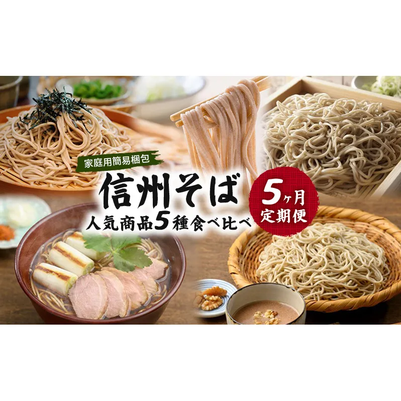 信州そば 人気商品5種　食べ比べ　定期便　（家庭用簡易梱包）/　蕎麦 ソバ 長野 お土産 ご当地 お取り寄せ 麺類