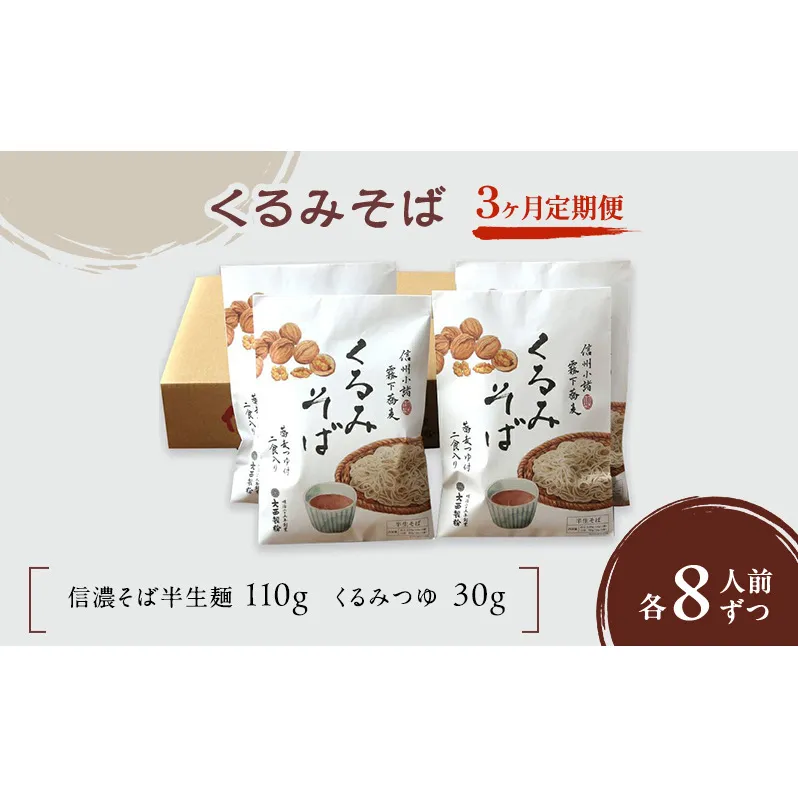 【3ヶ月定期便】 くるみそば（半生麺）8人前 /　蕎麦 信州そば ソバ 長野 お土産 ご当地 お取り寄せ 麺類