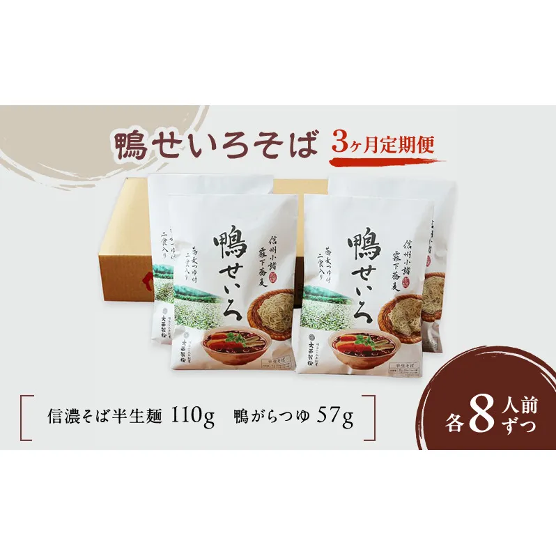 【3ヶ月定期便】 鴨せいろそば（半生麺）8人前　/ 蕎麦 信州そば ソバ 長野 お土産 ご当地 お取り寄せ 麺類