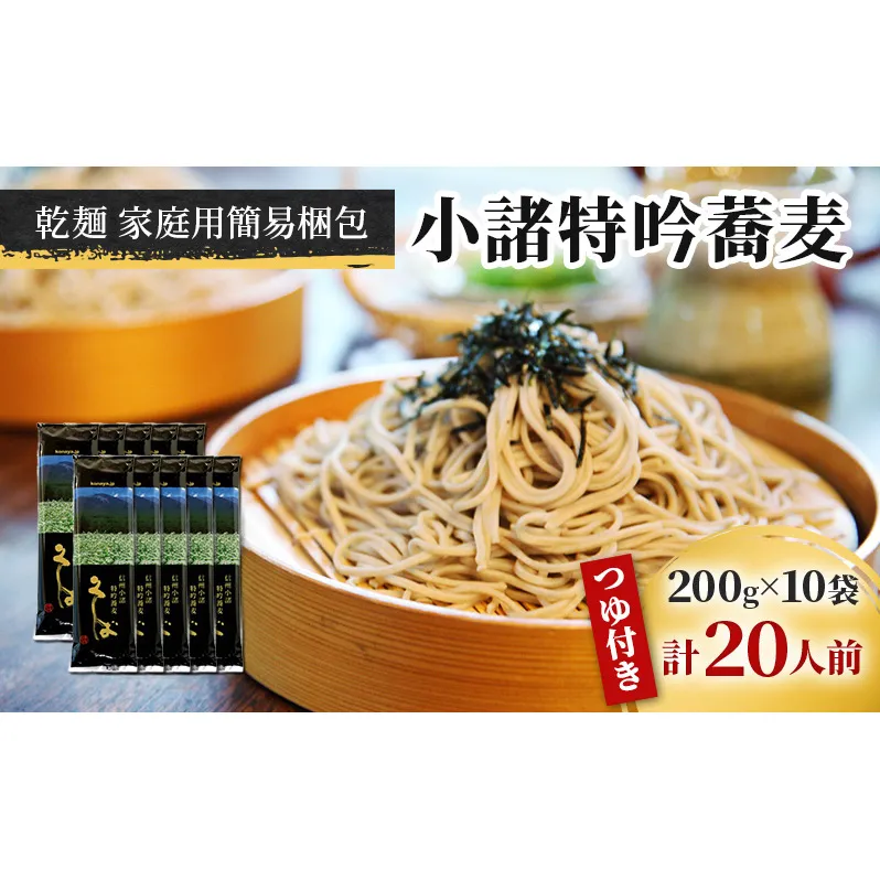 小諸特吟蕎麦 乾麺 つゆ付き 10袋 20人前（家庭用簡易梱包）/蕎麦 ソバ 長野 お土産 ご当地 お取り寄せ 麺類 信州そば 麺類