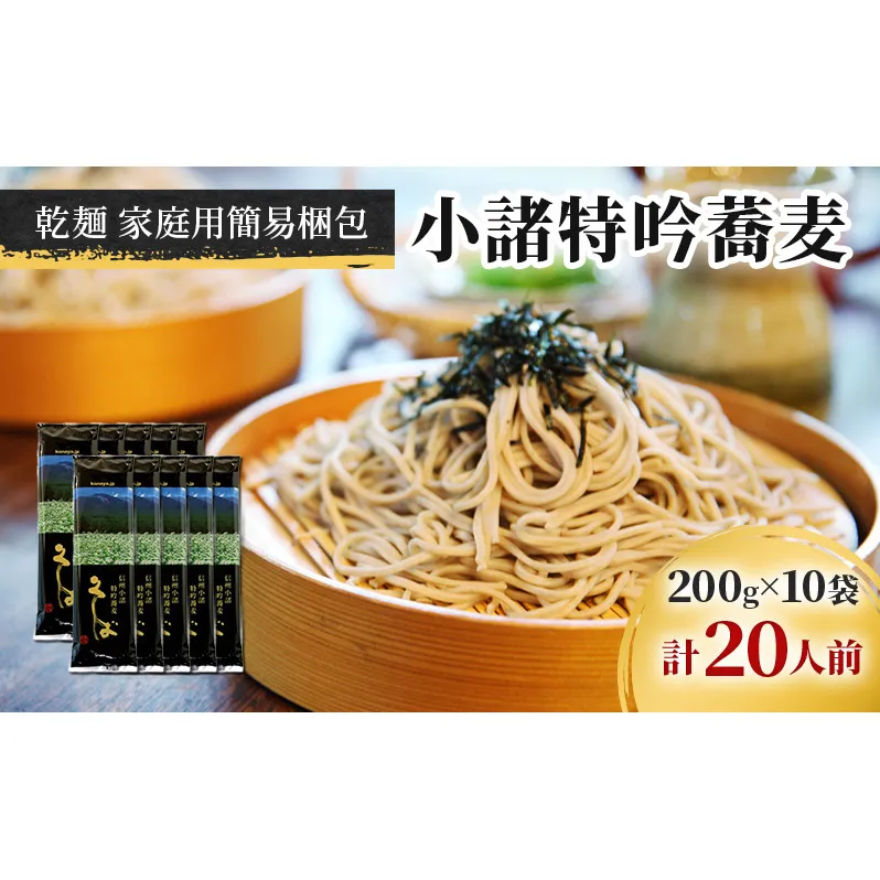 小諸特吟蕎麦 乾麺 10袋 20人前（家庭用簡易梱包）/蕎麦 ソバ 長野 お土産 ご当地 お取り寄せ 麺類 信州そば 麺類