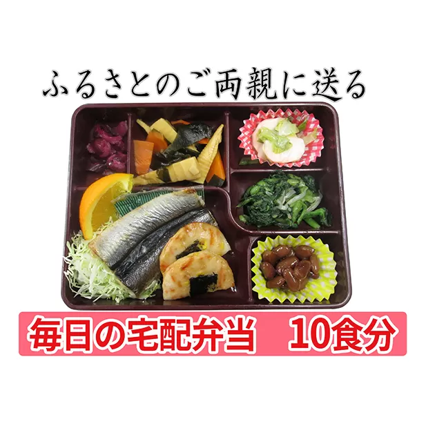 配送エリア限定 ふるさとのご両親に送る毎日の宅配弁当 10回お届け お食事券 チケット 