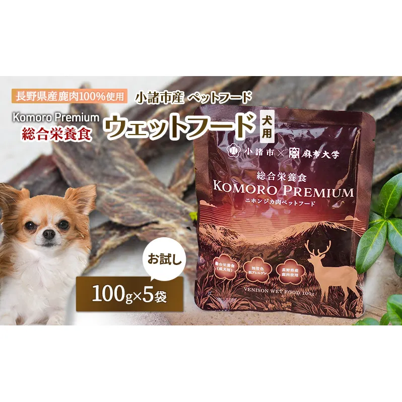 小諸産 KomoroPremium 鹿肉ウエットフード（総合栄養食）お試し5袋（100g/袋）