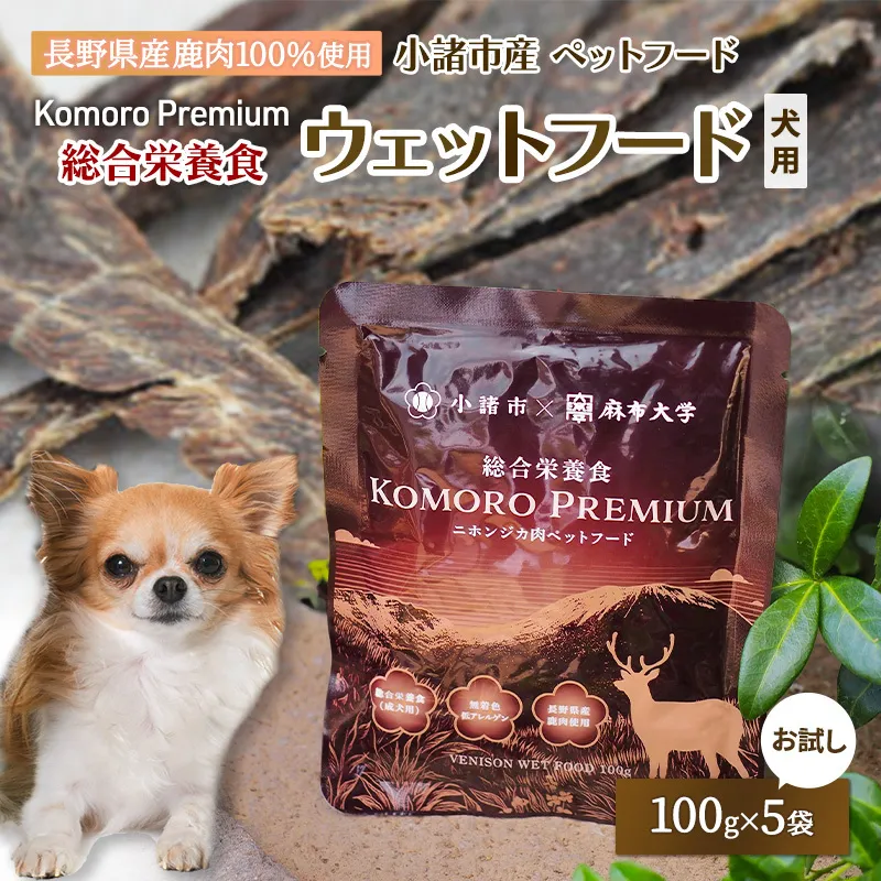 小諸産 KomoroPremium 鹿肉ウエットフード（総合栄養食）お試し5袋（100g/袋）