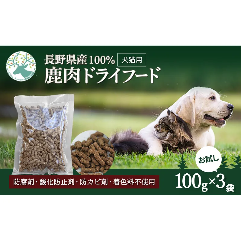 小諸産 KomoroPremium 鹿肉ドライフード（栄養補助食）お試し3袋（100g/袋）