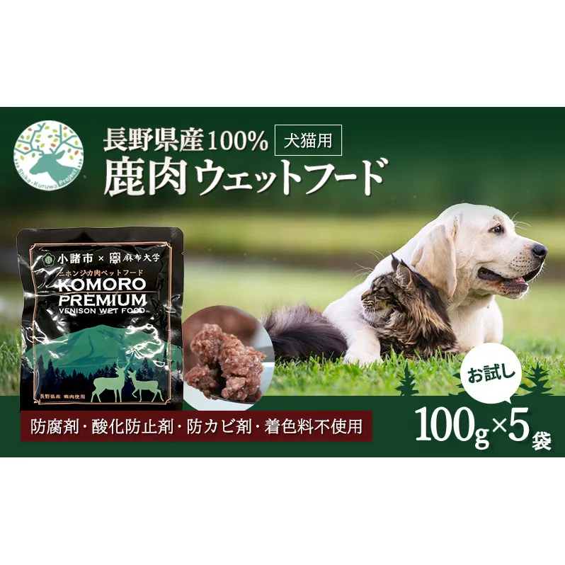 小諸産 KomoroPremium 鹿肉ウエットフード（栄養補助食）お試し5袋（100g/袋）