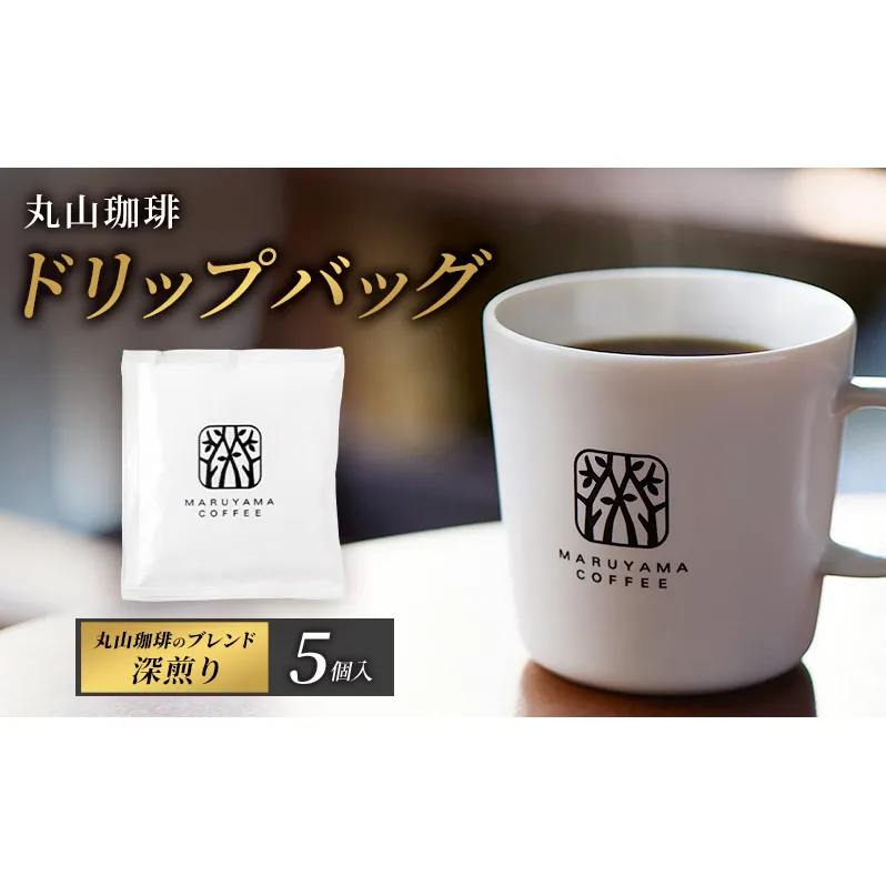 コーヒー 丸山珈琲 ドリップバッグ 丸山珈琲のブレンド 深煎り 5個入 飲料 ドリップコーヒー コーヒー粉 ブレンドコーヒー