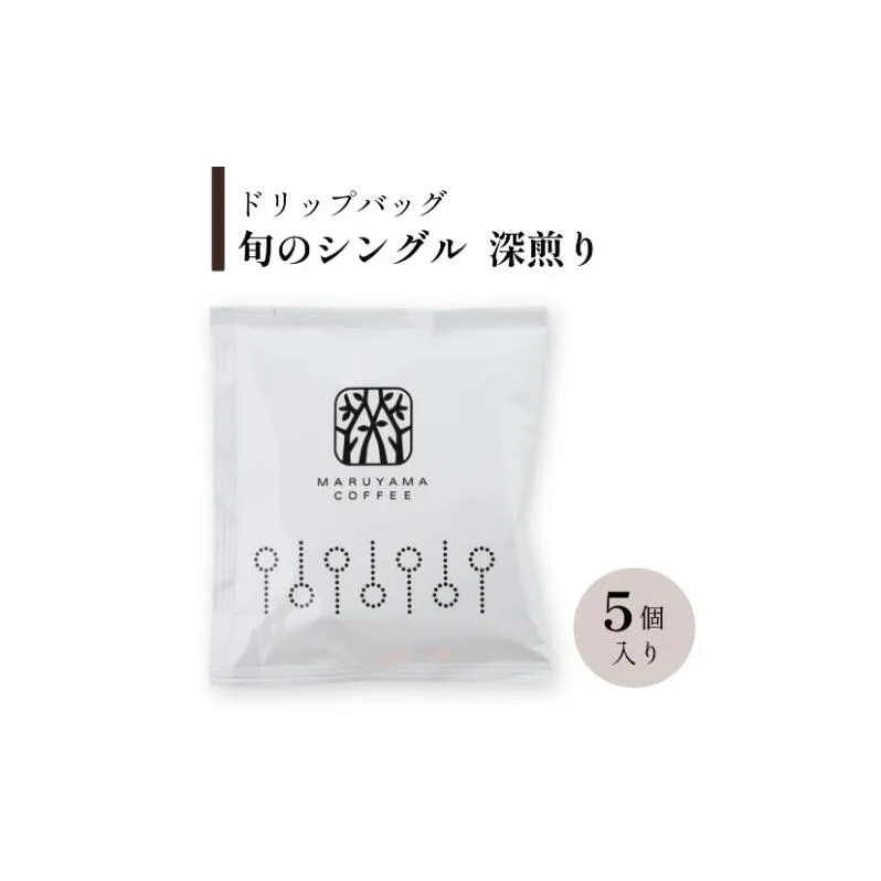 ドリップバッグ　旬のシングル　深煎り　5個入 飲料 ドリップコーヒー コーヒー粉