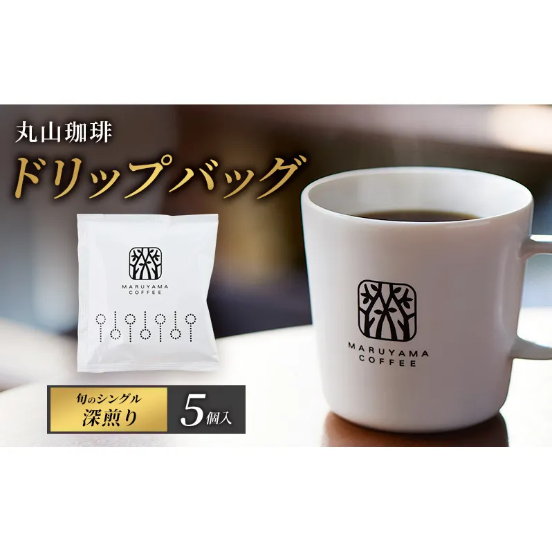 コーヒー 丸山珈琲 ドリップバッグ　旬のシングル　深煎り　5個入 飲料 ドリップコーヒー コーヒー粉