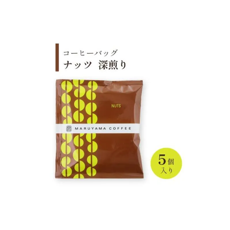 コーヒーバッグ　ナッツ　深煎り　5個入 飲料 コーヒー粉 パック 珈琲
