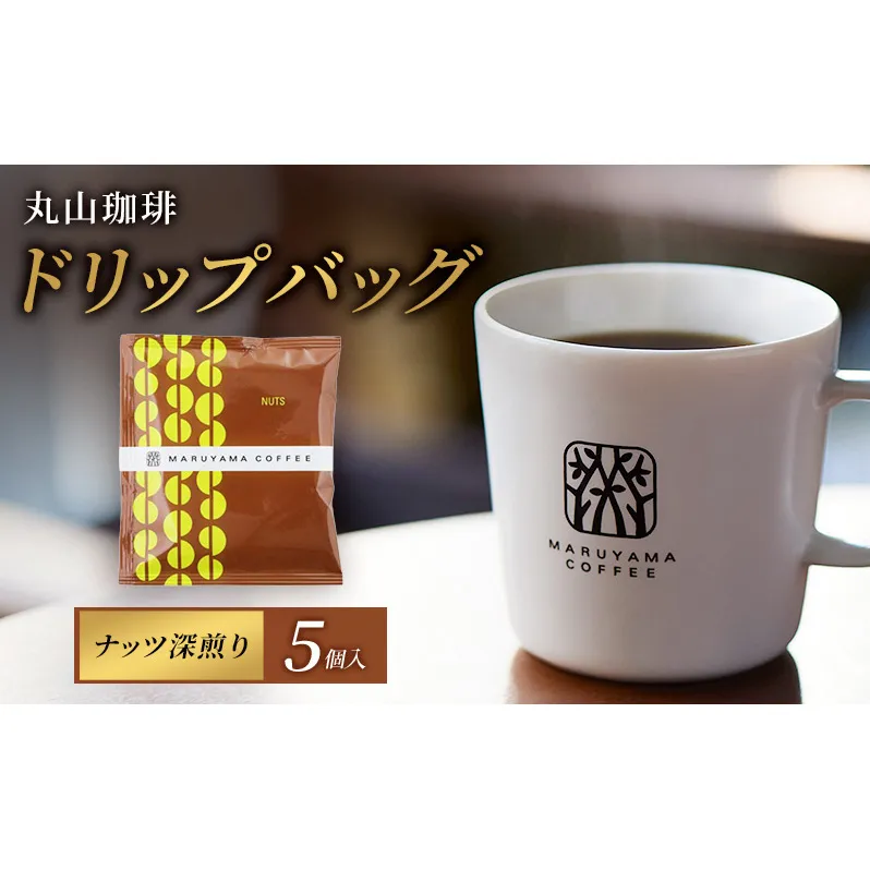 コーヒー 丸山珈琲 コーヒーバッグ ナッツ 深煎り 5個入 飲料 コーヒー粉 パック 珈琲