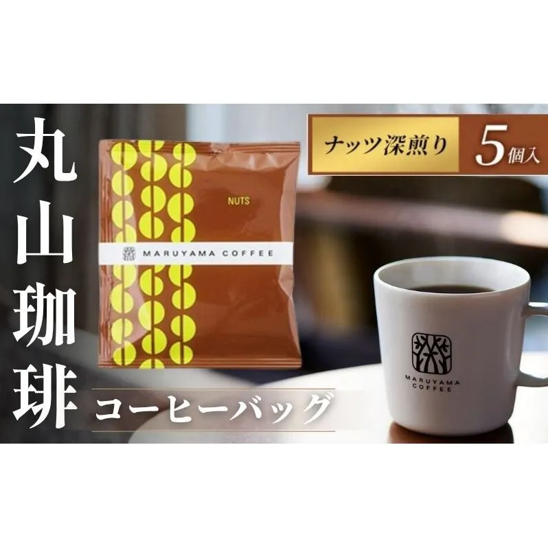 コーヒー 丸山珈琲 コーヒーバッグ ナッツ 深煎り 5個入 飲料 コーヒー粉 パック 珈琲