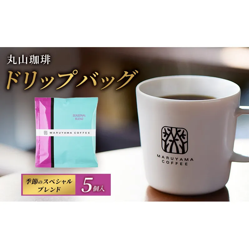 コーヒー 丸山珈琲 コーヒーバッグ 季節のスペシャルブレンド 5個入 飲料 コーヒー粉 ブレンドコーヒー パック 珈琲