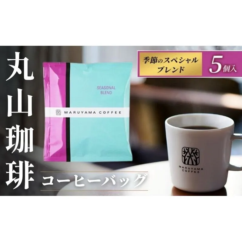 コーヒー 丸山珈琲 コーヒーバッグ 季節のスペシャルブレンド 5個入 飲料 コーヒー粉 ブレンドコーヒー パック 珈琲