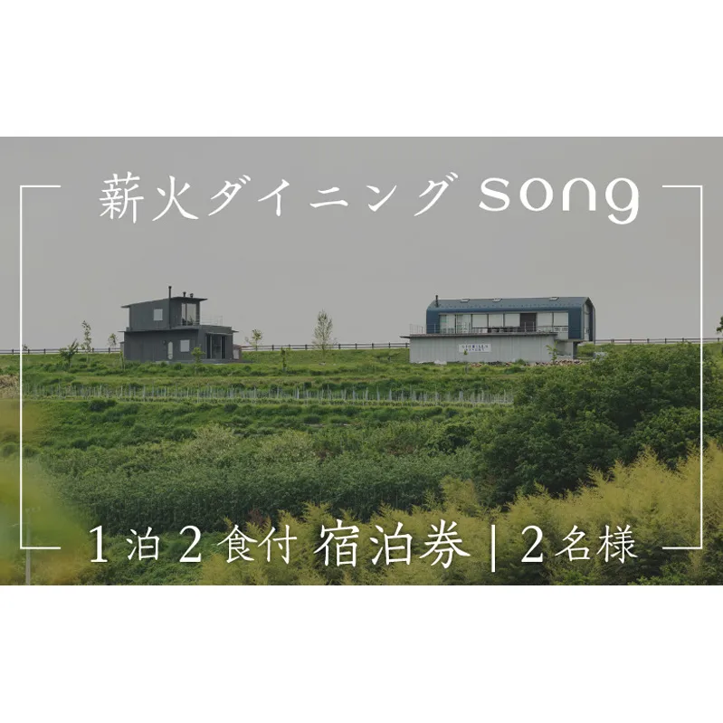 【1泊2食付・ペアリング付】 浅間山を望む薪火ダイニングsong 宿泊券（2名様）長野 信州 観光 ワイン グルメ ローカルガストロノミー リフレッシュ チケット