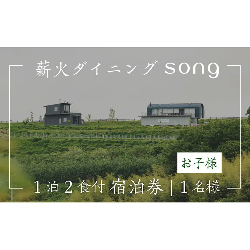 【1泊2食付・ペアリング付】 浅間山を望む薪火ダイニングsong 宿泊券（子ども1名様）長野 信州　観光 ワイン グルメ ローカルガストロノミー リフレッシュ チケット