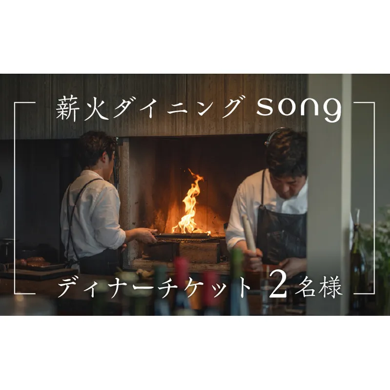 【ディナー・ペアリング付】 浅間山を望む薪火ダイニングsong ディナーチケット(2名様)長野 信州 観光 ワイン グルメ ローカルガストロノミー リフレッシュ チケット