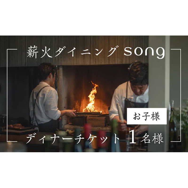 【ディナー・ペアリング付】 浅間山を望む薪火ダイニングsong ディナーチケット（子ども1名様）長野　信州 観光 ワイン グルメ ローカルガストロノミー リフレッシュ チケット