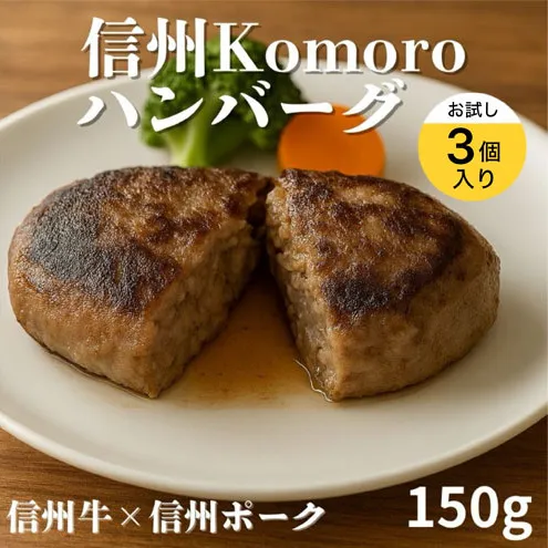 信州Komoroバーグ 150g×3個 お試し　信州牛と信州ポーク使用　ハンバーグ　長野　信州　小諸　冷凍　個包装