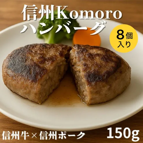 信州Komoroバーグ 150g×8個　信州牛と信州ポーク使用　ハンバーグ　長野　信州　小諸　冷凍　個包装
