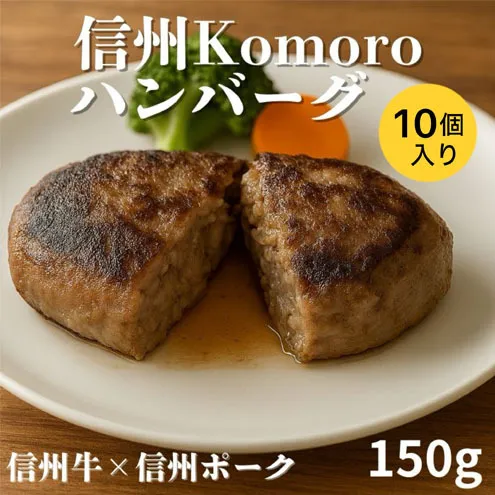 信州Komoroバーグ 150g×10個　信州牛と信州ポーク使用　ハンバーグ　長野　信州　小諸　冷凍　個包装