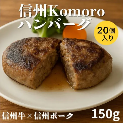信州Komoroバーグ 150g×20個　信州牛と信州ポーク使用　ハンバーグ　長野　信州　小諸　冷凍　個包装