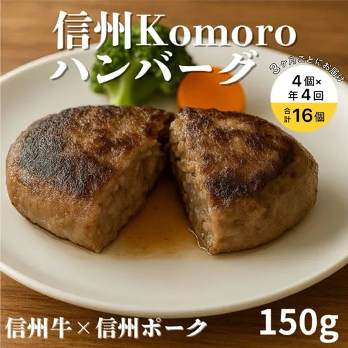 【4回 定期便 ／3ヵ月ごとにお届け】 信州Komoroバーグ 150g×4個　信州牛と信州ポーク使用　ハンバーグ　長野　信州　小諸　冷凍　個包装