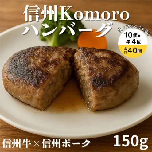 【4回 定期便 ／3ヵ月ごとにお届け】 信州Komoroバーグ 150g×10個　信州牛と信州ポーク使用　ハンバーグ　長野　信州　小諸　冷凍　個包装