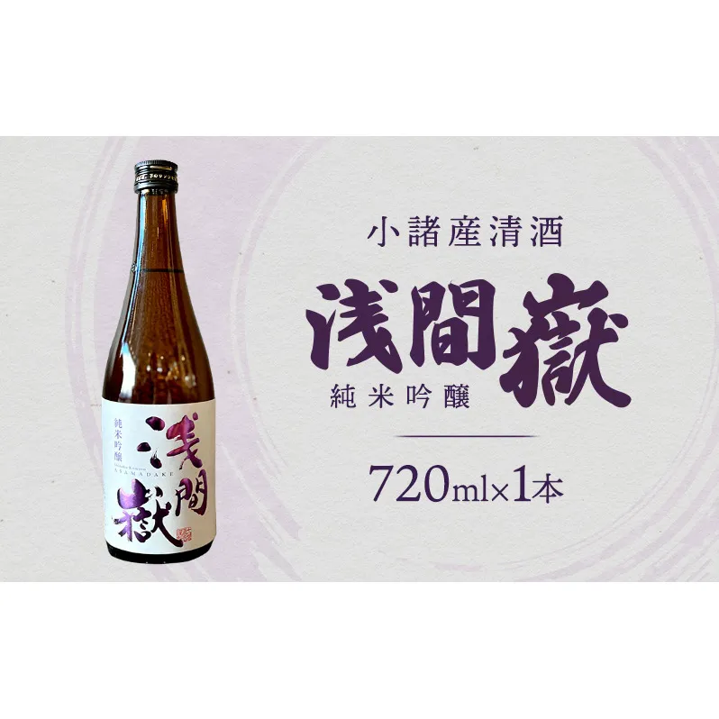 小諸産清酒　浅間嶽・純米吟醸　720ml　小諸市　酒　日本酒