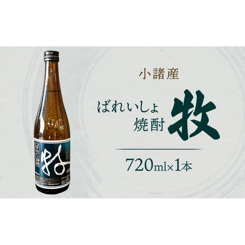 小諸産焼酎　ばれいしょ焼酎 牧　720ml　小諸市　酒　日本酒