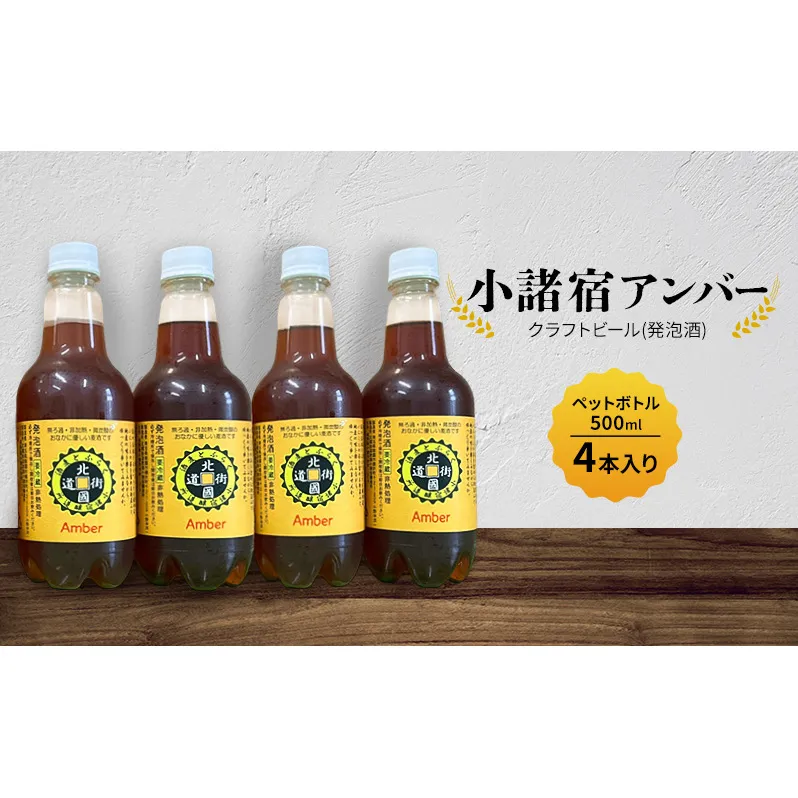 【小諸宿】クラフトビール(発泡酒)　小諸宿アンバー　ペットボトル500ml 4本入り　長野　信州　小諸　お酒　酒　お取り寄せ　こだわり　麦酒　クラフトビール
