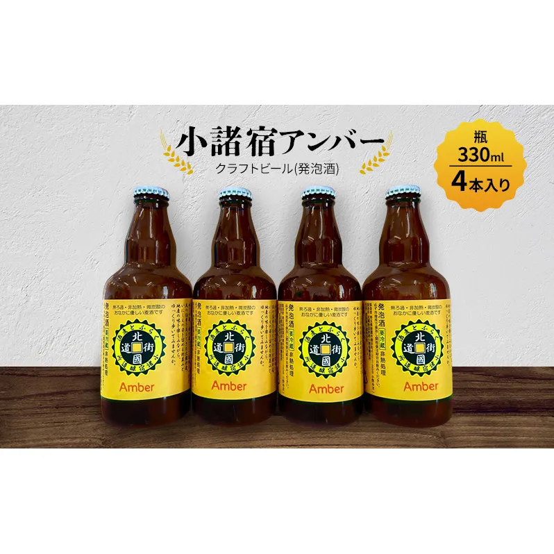 【小諸宿】クラフトビール(発泡酒)　小諸宿アンバー　瓶330ml 4本入り　長野　信州　小諸　お酒　酒　お取り寄せ　こだわり　麦酒　クラフトビール