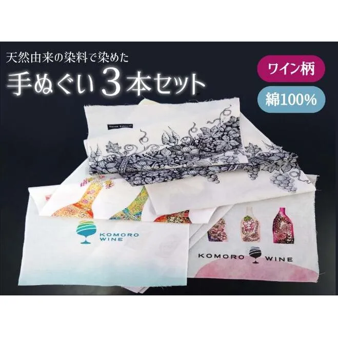 天然由来の染料で染めた手ぬぐい3本セット 【ワイン柄】 手拭い おしゃれ てぬぐい 綿 信州 長野県 小諸市