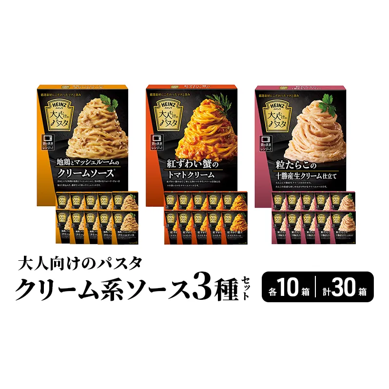 「ハインツ」大人向けのパスタ　クリーム系ソース3種×各10個　合計30個