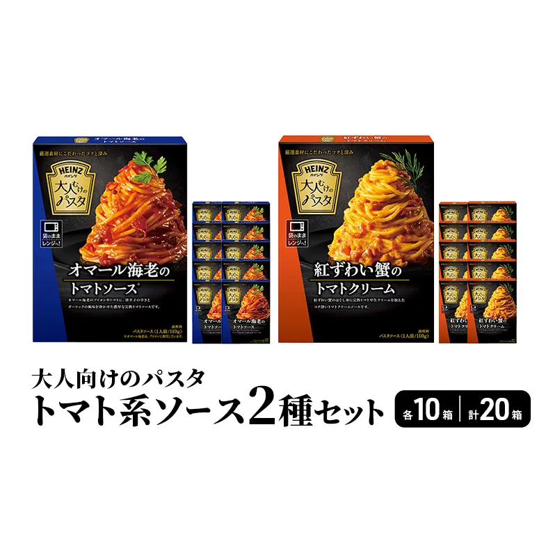「ハインツ」大人向けのパスタ　トマト系ソース2種×各10個　合計20個